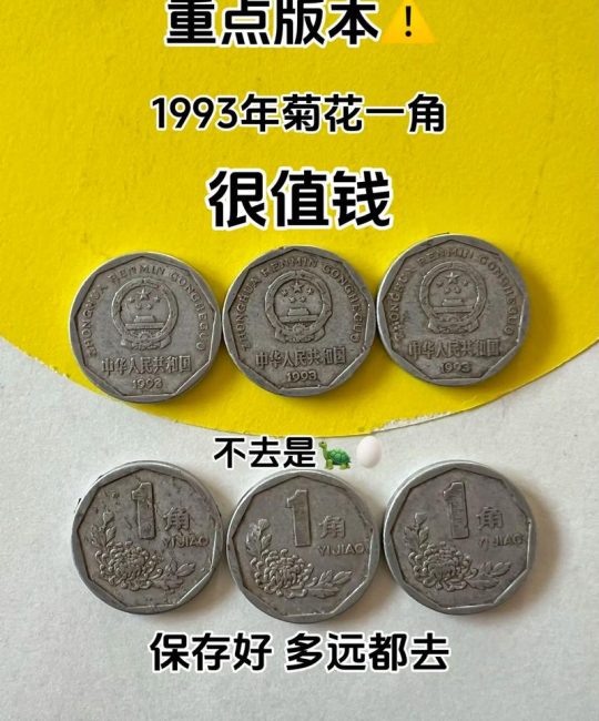 菊花价格：1998年菊花一角硬币值多少钱？——菊花市场行情与报价分析