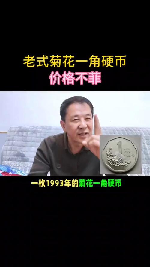 菊花价格:1998年菊花一角硬币值多少钱?——菊花市场行情与报价分析 运输对价格的影响