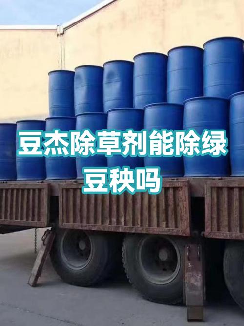 豆杰除草剂多少钱一袋?2025年最新价格参考 用户咨询指南