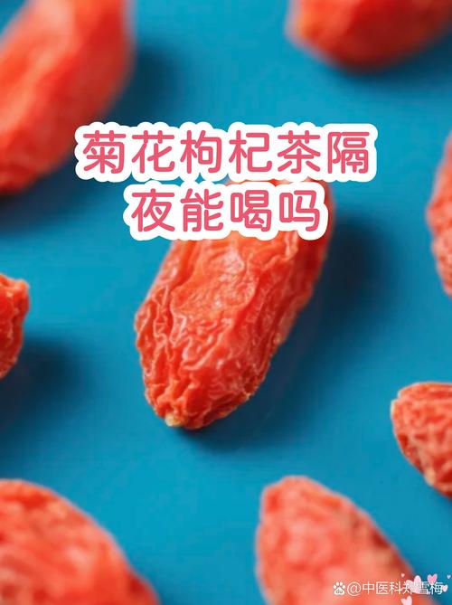 菊花枸杞茶可以隔夜喝吗?科学解析与安全饮用指南 什么情况下可以“隔夜”喝?