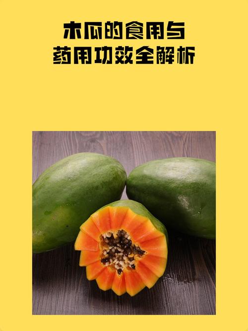 生吃木瓜有什么作用?——食用、药用与安全性全面解析 药用常识:传统记载与现代认识(仅作了解,不可自行用药)