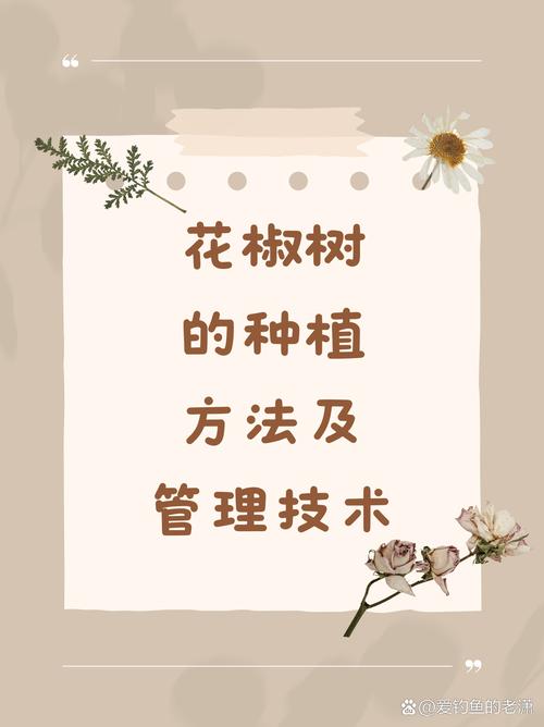 花椒种子怎么种?详细育苗指南与七步操作流程 七、成活注意事项