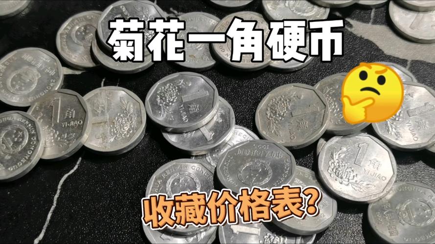 菊花价格指数:1角硬币上的花卉究竟值多少钱? 采购数量决定折扣层级