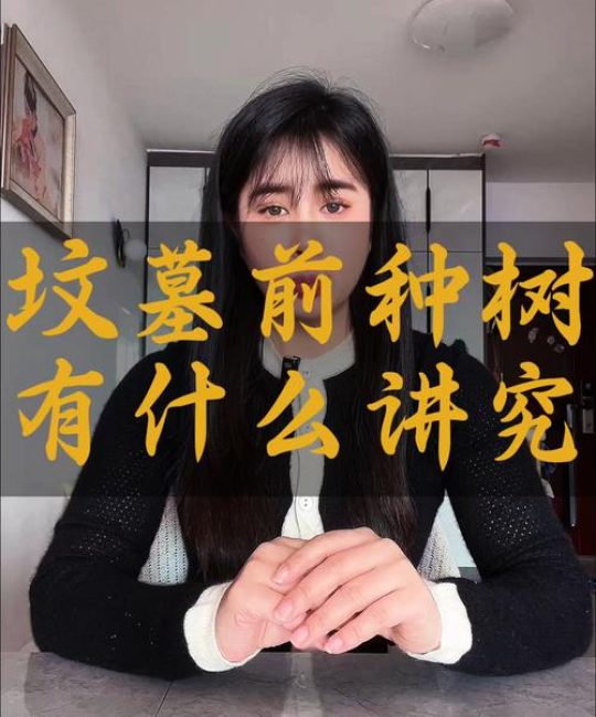 坟上栽树有讲究：这些树种既美观又符合传统习俗