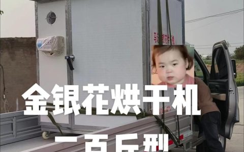 金银花烘干机多少钱？2025年最新价格参考与选购指南