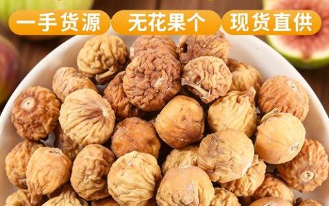 无花果果干多少钱一斤？2025年最新价格参考与影响因素分析