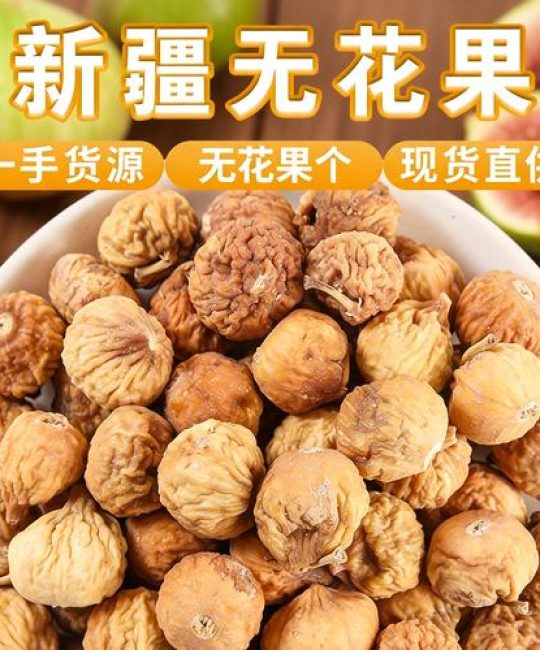 无花果果干多少钱一斤？2025年最新价格参考与影响因素分析