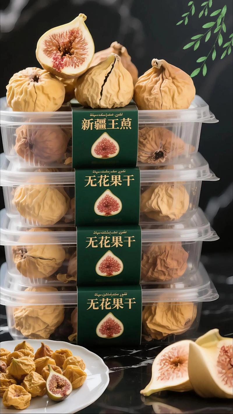 无花果果干多少钱一斤?2025年最新价格参考与影响因素分析 产地影响价格:新疆、山东、进口,成本差异巨大