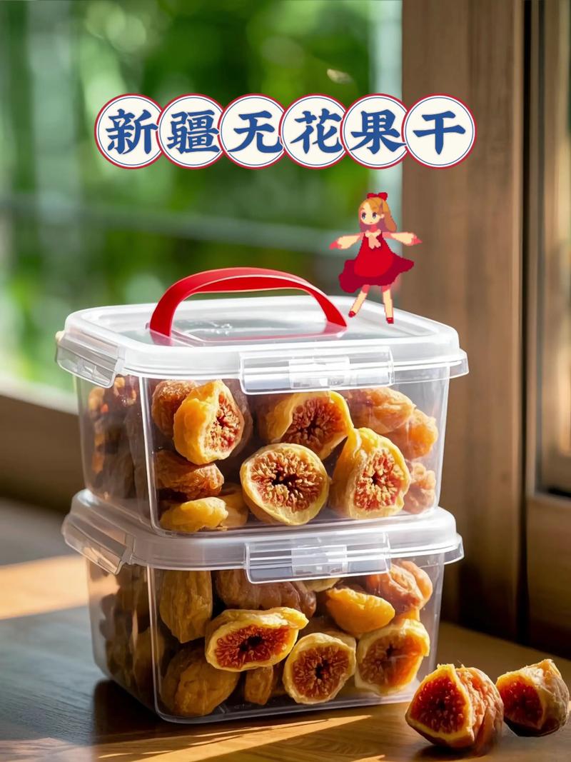 无花果果干多少钱一斤?2025年最新价格参考与影响因素分析 季节影响价格:新果干与陈果干价差达20%