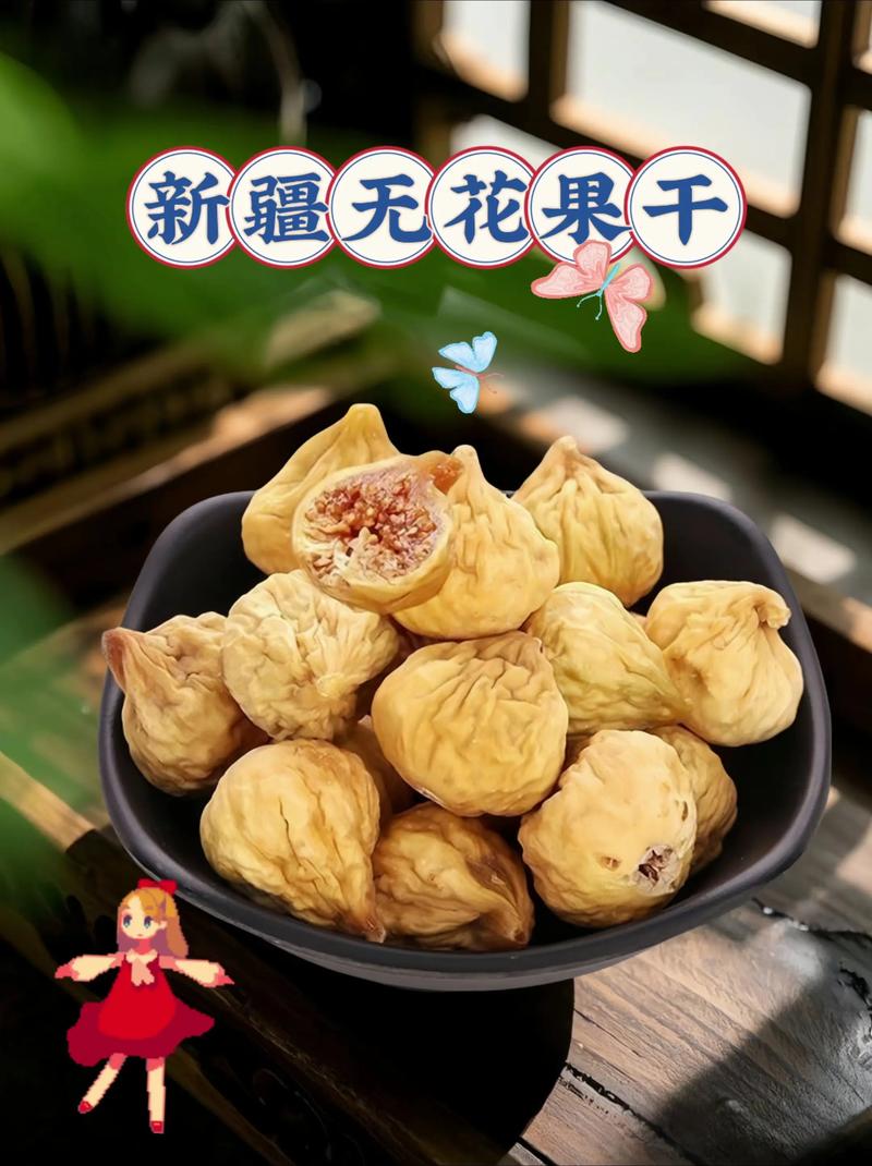 无花果果干多少钱一斤?2025年最新价格参考与影响因素分析 数量影响价格:零售与批发价差30%-50%