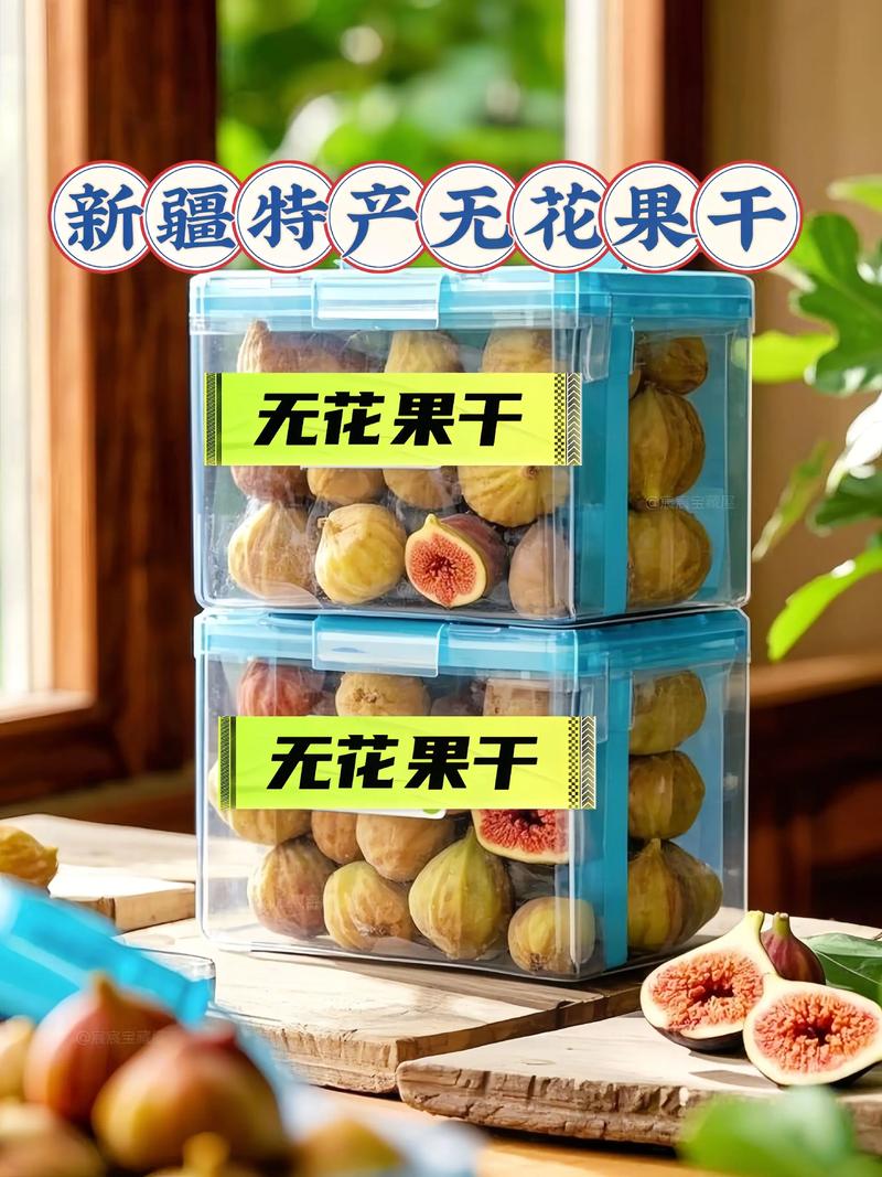 无花果果干多少钱一斤?2025年最新价格参考与影响因素分析 咨询指南:如何获取精准报价?