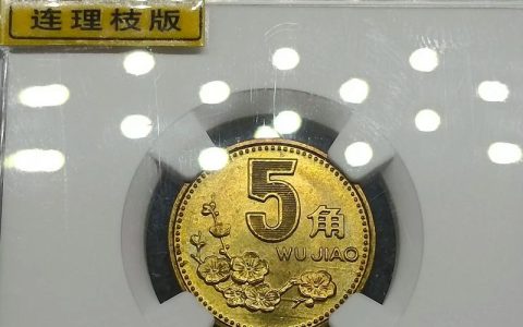 1992年的梅花五角值多少钱？2025年价格参考与影响因素全解析