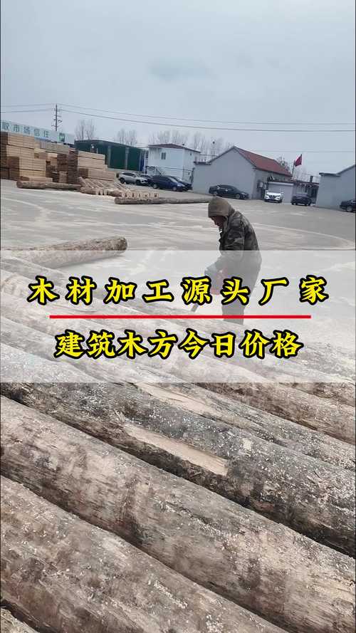 建筑木方建筑方木价格多少钱?2024最新市场参考价与影响因素分析 建筑木方价格参考表(2024年,非促销价)