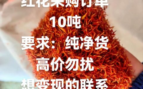 红花多少钱一斤？2024年最新价格参考与影响因素解析