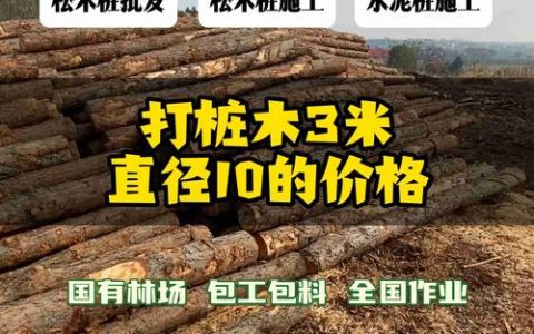 打桩木多少钱一根？2025年最新价格参考与影响因素解析