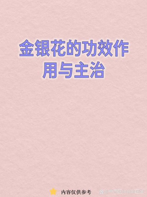 二、食用常识：金银花怎么吃、吃多少才安全？