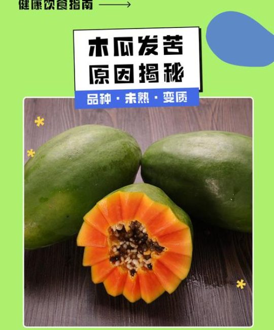 木瓜好苦是怎么回事？原因解析与解决方法