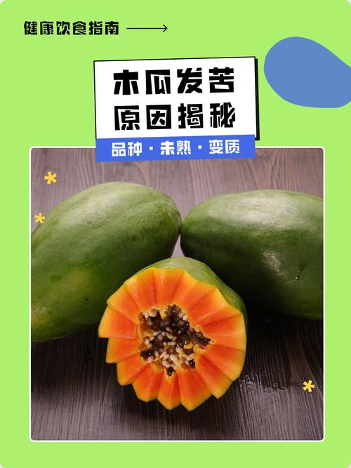 木瓜好苦是怎么回事?原因解析与解决方法 木瓜好苦是怎么回事?原因解析与解决方法
