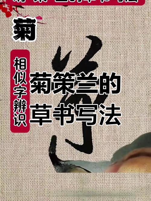 菊花的“菊”去掉草字头念什么? 常见误区与纠正