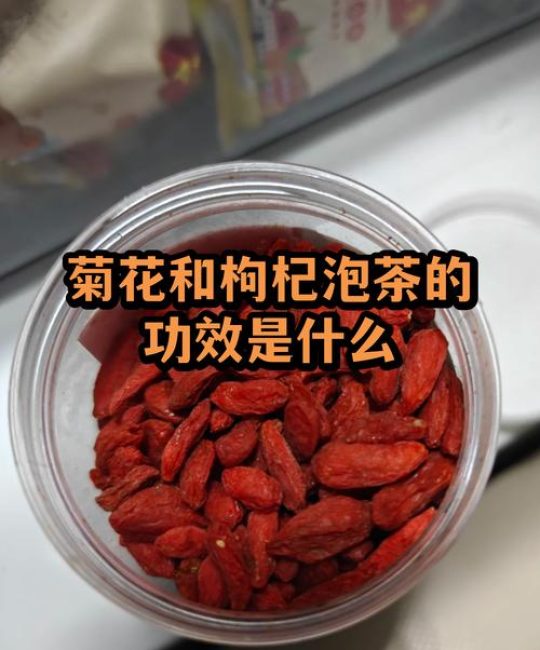 菊花加枸杞喝了有什么好处？一文读懂这对经典养生组合的食用与安全须知