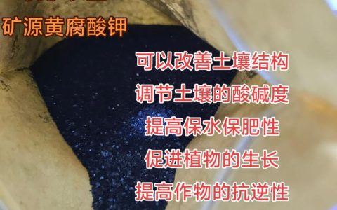 叶面肥矿源黄腐酸钾怎么用？正确方法让作物增产提质