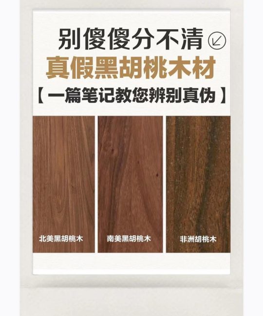 红胡桃木和黑胡桃木的区别：价格、纹理与用途全解析
