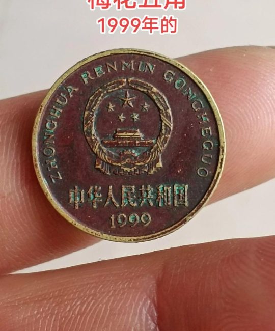 梅花5角硬币值10万元吗？哪一年最值钱？