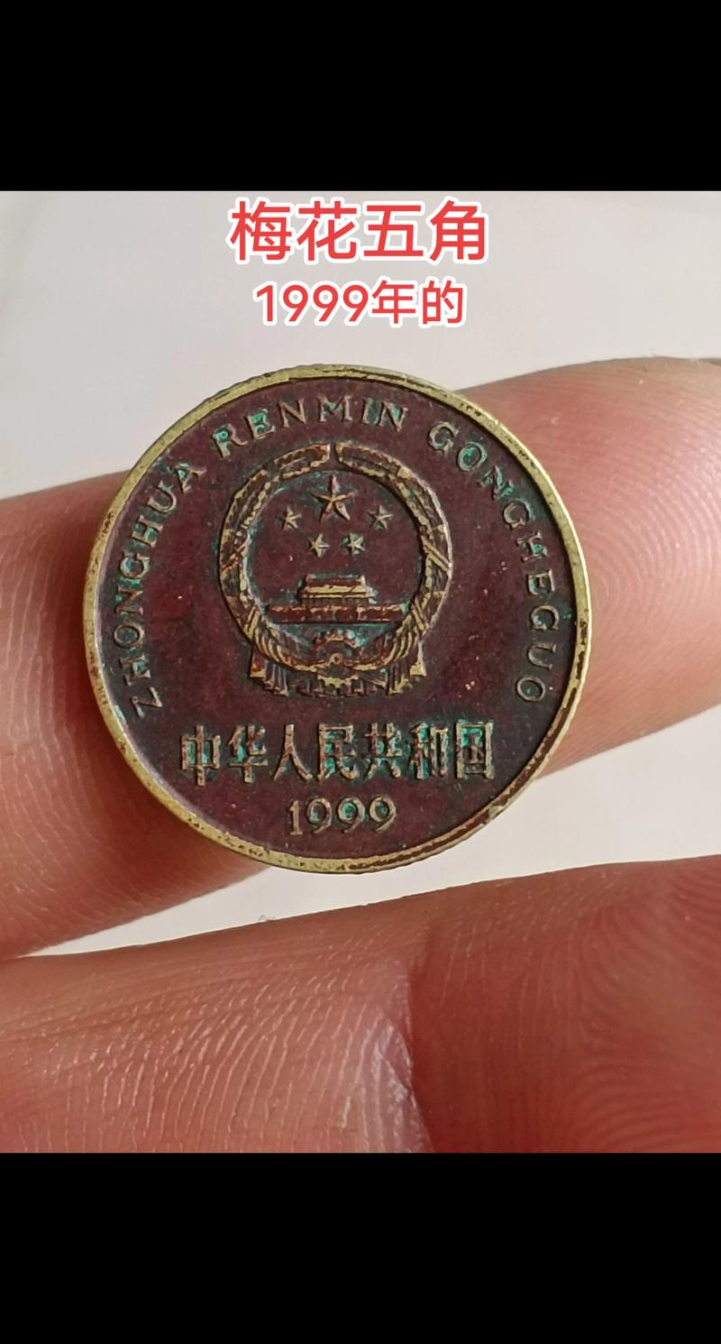 梅花5角硬币值10万元吗?哪一年最值钱? 梅花5角硬币值10万元吗?哪一年最值钱?