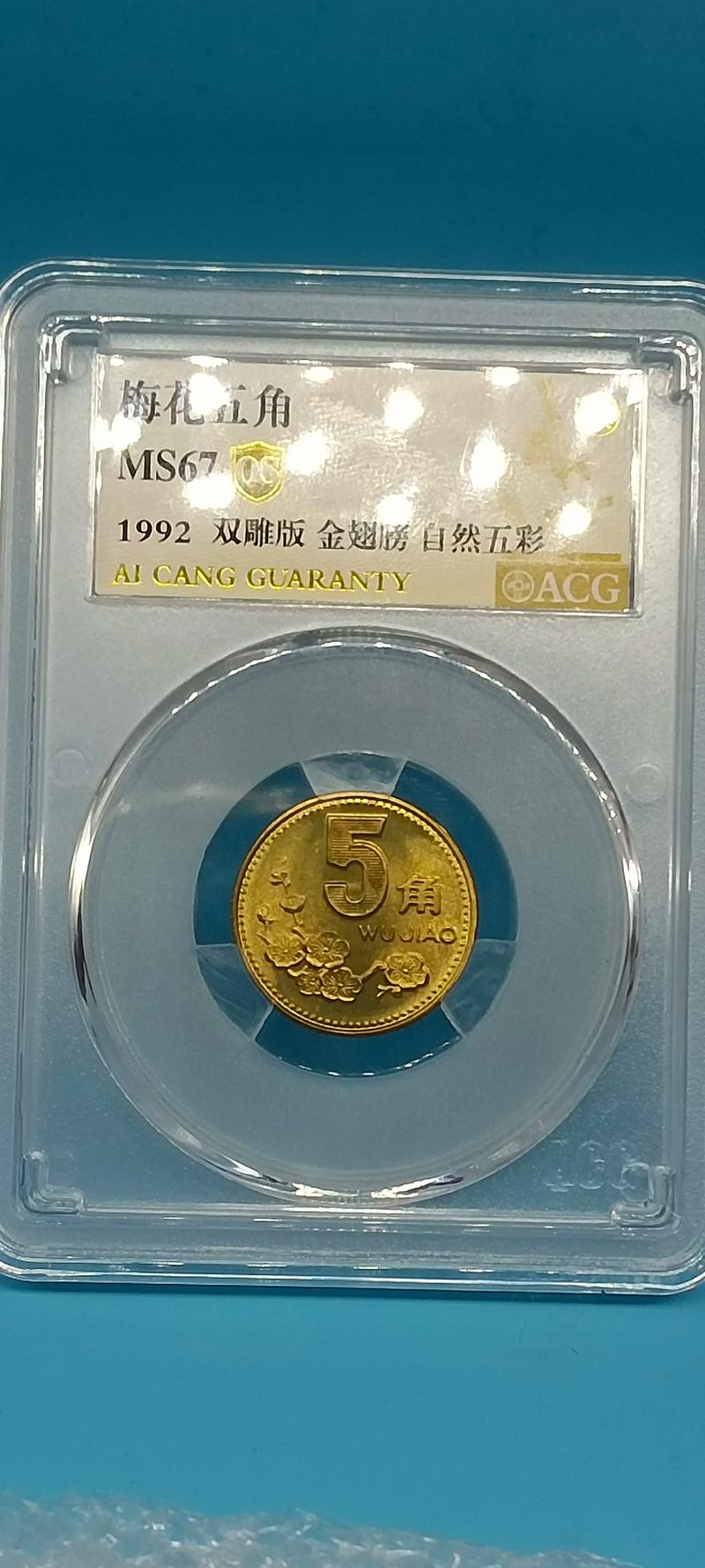 92梅花5角硬币价格参考:1992年版梅花5角值多少钱? 价格快速参考