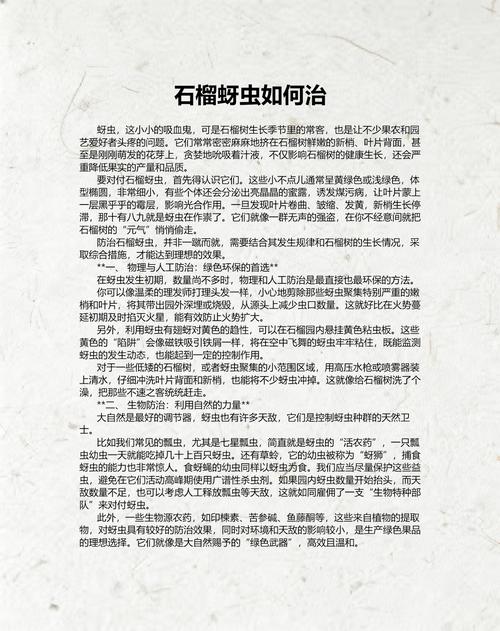 石榴树蚜虫防治权威指南:物理、生物与化学方法综合实战方案 生物防治与天敌利用:瓢虫、草蛉和蚜茧蜂是蚜虫的天然克星,应避免使用广谱性杀虫剂