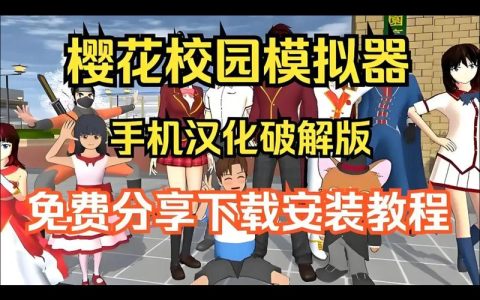 樱花校园：如何让光秃秃的角落焕发生机