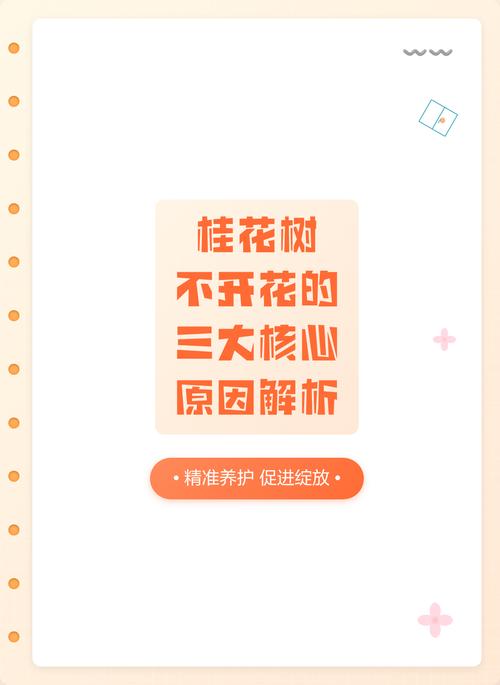 桂花树为什么不开花?常见原因分析与排查指南 FAQ