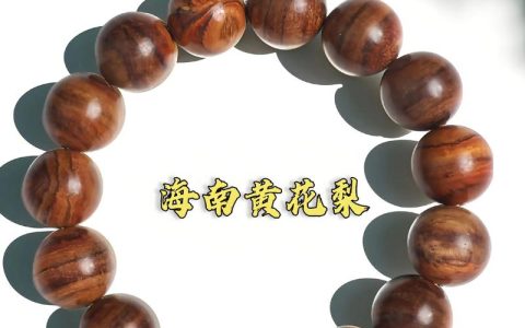 黄花梨手串值钱吗？一文读懂价值、鉴别与市场行情