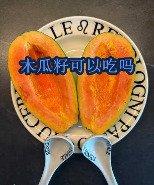 木瓜籽能吃吗？甜木瓜与药用木瓜的区别及食用指南