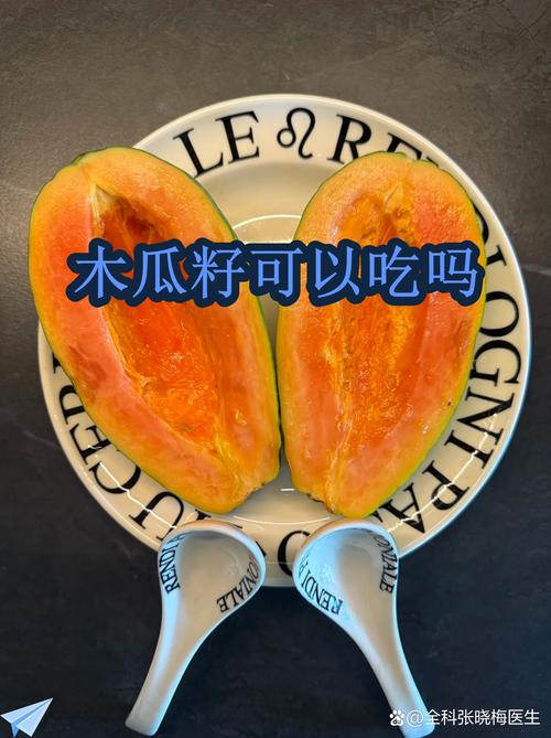木瓜籽能吃吗？甜木瓜与药用木瓜的区别及食用指南
