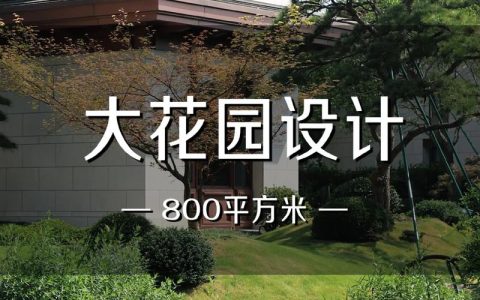 别墅花园设计多少钱一平米？2026年最新市场参考区间与影响因素详解
