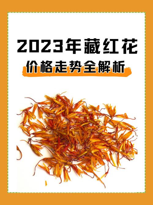 西藏红花一克多少钱?2024年最新价格参考与影响因素解析 运输(物流成本)对价格的影响