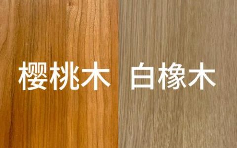 松木和樱桃木哪个好？6大维度对比帮你快速选定家具木材