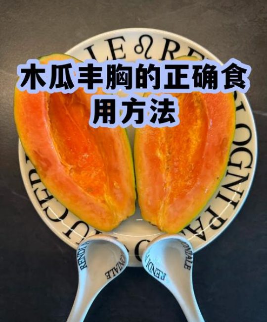 除了木瓜还有什么食物丰胸？盘点真正有效的天然丰胸食材