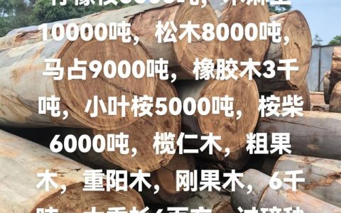 松木原木多少钱一吨？2025年最新市场价格参考与报价因素分析