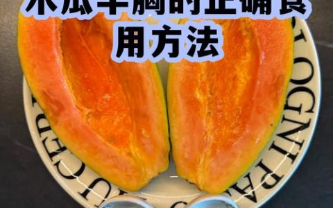 如何在家种植木瓜？兼谈木瓜的食用方法与丰胸真相