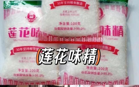 双桥味精与莲花味精对比：谁才是厨房里的鲜味之王？