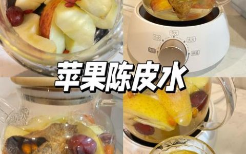 苹果菊花陈皮可以一起煮吗？功效、禁忌与最佳煮法全解析
