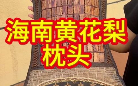 黄花梨枕头价格是多少？2025年市场参考区间与影响因素详解