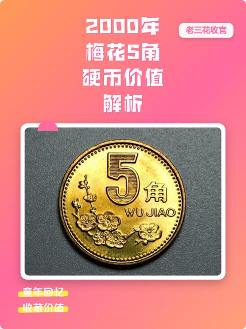 梅花2000五角硬币价格 五、看运输与渠道:平台、线下和物流都会影响最终成交