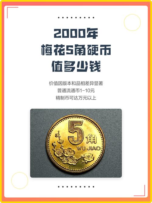 梅花2000五角硬币价格 价格参考表