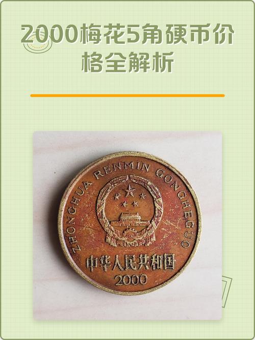 梅花2000五角硬币价格 咨询指南