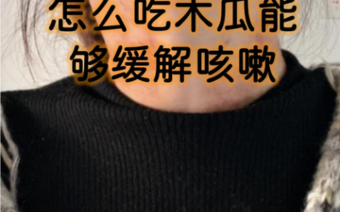 木瓜是生痰还是化痰？中医视角下的正确食用指南