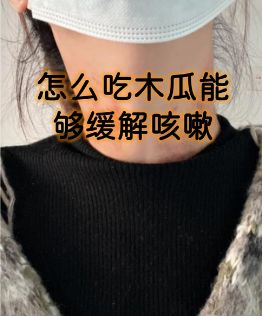 木瓜是生痰还是化痰？中医视角下的正确食用指南