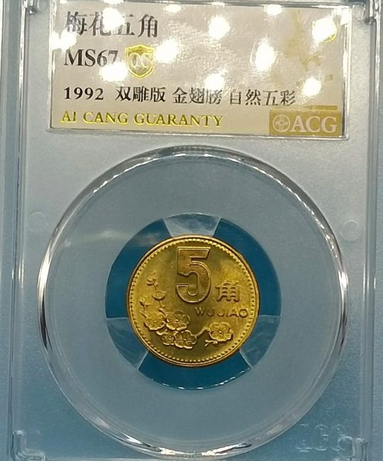 1992年梅花五角硬币价格是多少？品相、年份与评级影响报价
